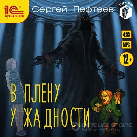 Обложка к Аудиокнига - В плену у Жадности (2021) Пефтеев Сергей