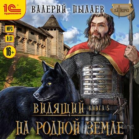 Обложка к Аудиокнига - Видящий. На родной земле (2021) Пылаев Валерий