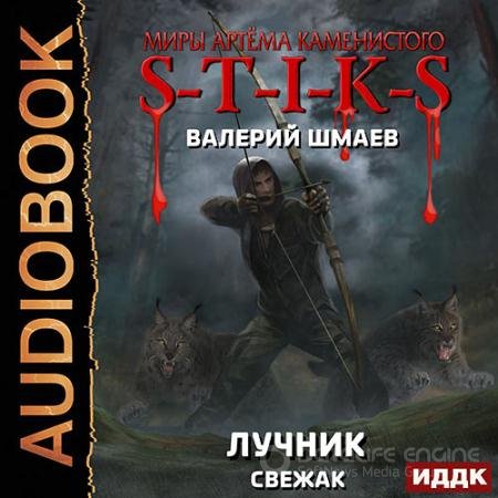 Обложка к Аудиокнига - S-T-I-K-S. Лучник (свежак) (2021) Шмаев Валерий
