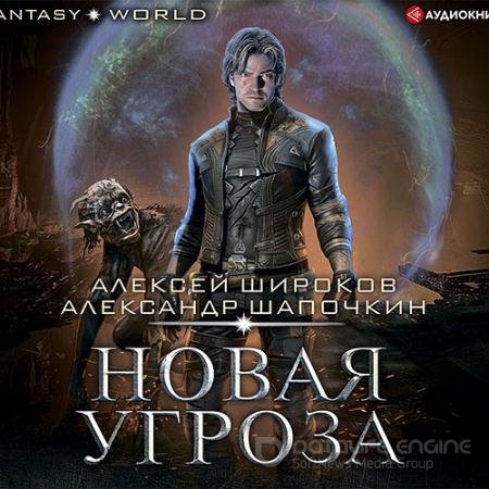Обложка к Аудиокнига - Варлок. Новая угроза (2021) Широков Алексей, Шапочкин Александр
