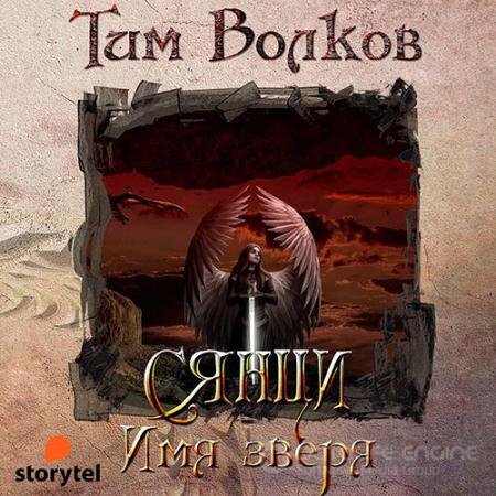 Обложка к Аудиокнига - Сянци. Имя зверя (2021) Волков Тим