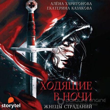Обложка к Аудиокнига - Ходящие в ночи. Жнецы Страданий (2021) Казакова Екатерина, Харитонова Алёна