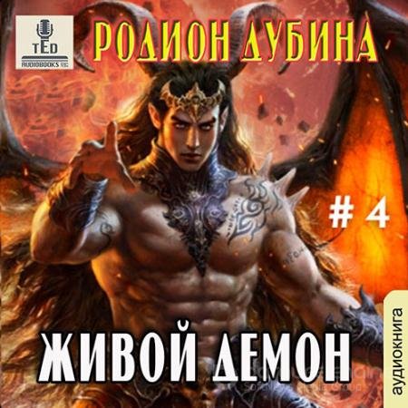 Обложка к Аудиокнига - Живой демон (2021) Дубина Родион