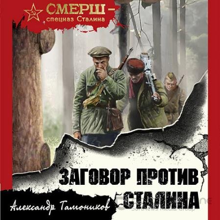 Обложка к Аудиокнига - Заговор против Сталина (2021) Тамоников Александр