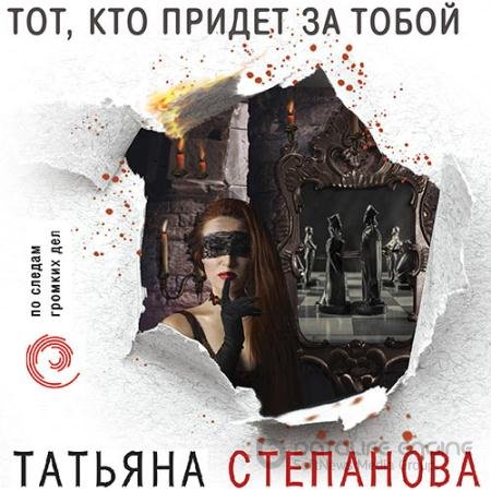 Обложка к Аудиокнига - Тот, кто придёт за тобой (2021) Степанова Татьяна