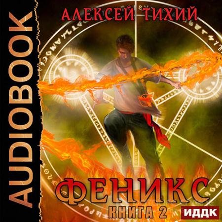 Обложка к Аудиокнига - Феникс. Книга 2 (2020) Тихий Алексей