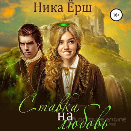 Обложка к Аудиокнига - Ставка на любовь (2021) Ёрш Ника