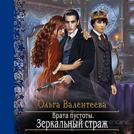 Обложка к Аудиокнига - Врата пустоты. Зеркальный страж (2021) Валентеева Ольга