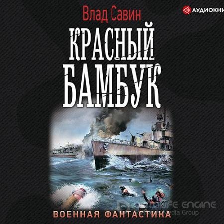 Обложка к Аудиокнига - Красный бамбук (2021) Савин Влад