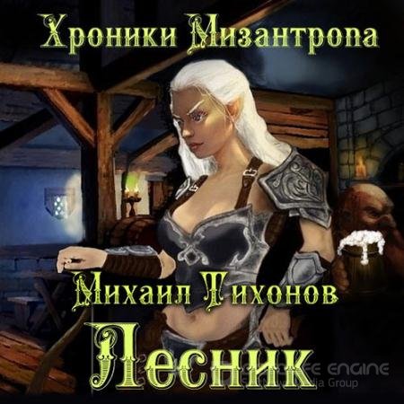 Обложка к Аудиокнига - Хроники Мизантропа. Лесник (2021) Тихонов Михаил