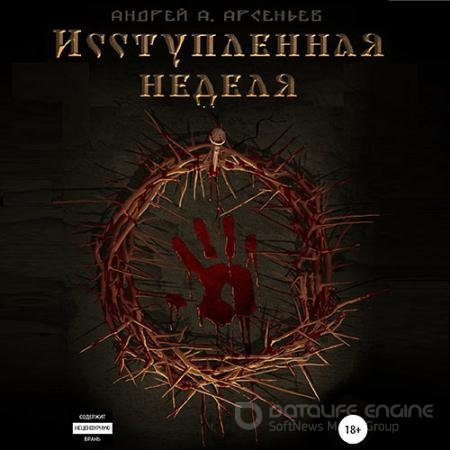 Обложка к Аудиокнига - Исступлённая неделя (2021) Арсеньев Андрей