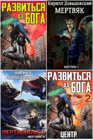 Обложка к Кирилл Довыдовский. Сборник 39 книг