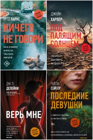 Обложка к Новый мировой триллер - Серия 74 книги