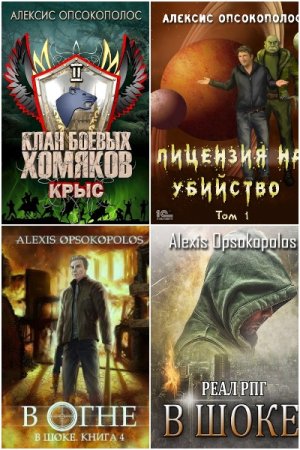 Обложка к Alexis Opsokopolos. Сборник 35 книг