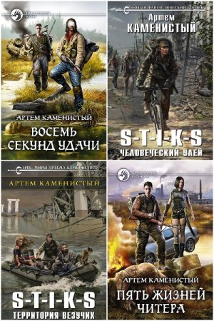 Обложка к Вселенная S-T-I-K-S - Межавторский цикл (363 книги)