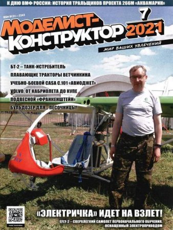 Обложка к Моделист-конструктор №06-09 (июнь-сентябрь 2021)