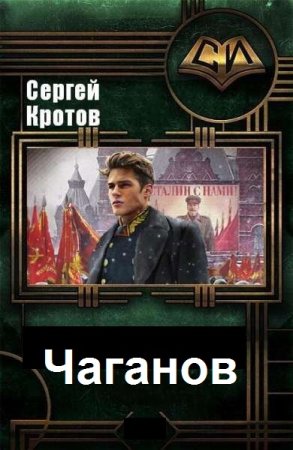 Обложка к Сергей Кротов. Цикл (9 книг) - Чаганов