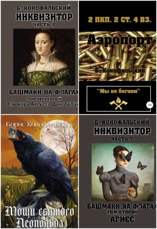 Обложка к Борис Конофальский. Сборник 48 книг
