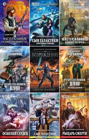 Обложка к Дмитрий Распопов. Сборник 59 книг