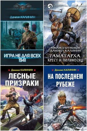 Обложка к Даниил Калинин. Сборник 50 книг