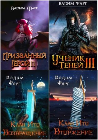 Обложка к Вадим Фарг. Сборник 131 книга