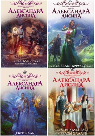 Обложка к Александра Лисина. Сборник 116 книг