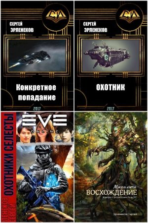 Обложка к Сергей Эрленеков. Сборник 31 книга