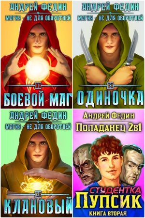Обложка к Андрей Федин. Сборник 45 книг