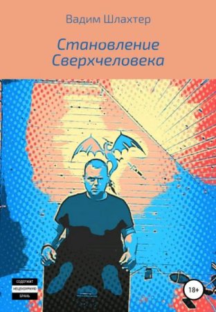 Обложка к Становление сверхчеловека