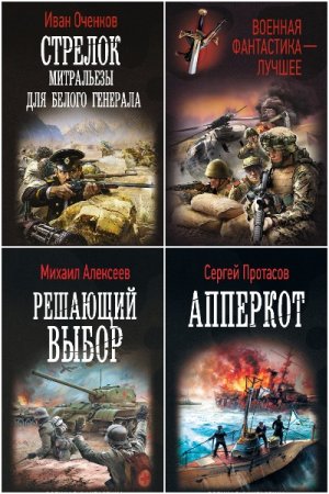 Обложка к Военная фантастика - Серия 370 книг