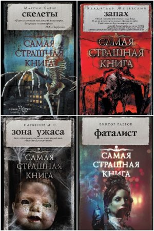 Обложка к Самая страшная книга - Серия 71 книга