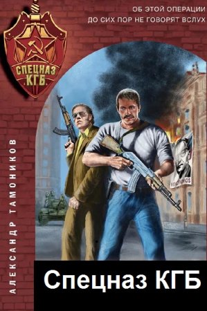 Обложка к Цикл (31 книга) - Спецназ КГБ