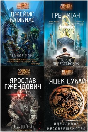 Обложка к Звезды научной фантастики - Серия 63 книги