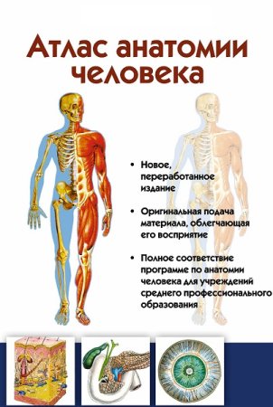 Обложка к Сборник книг - Атлас анатомии человека