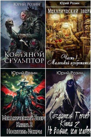 Обложка к Юрий Розин. Сборник 77 книг