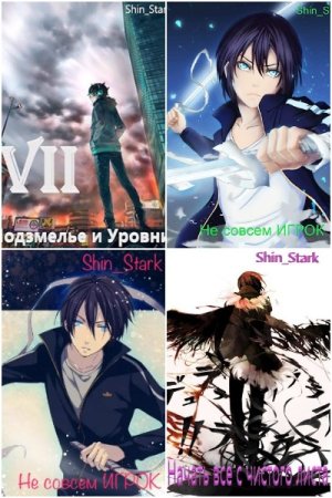 Обложка к Shin_Stark. Сборник 51 книга