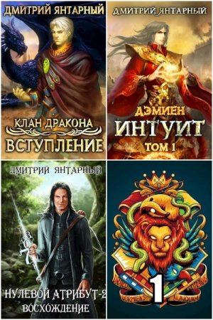 Обложка к Дмитрий Янтарный. Сборник 31 книга