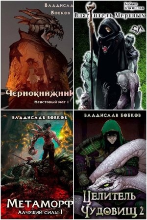 Обложка к Владислав Бобков. Сборник 46 книг