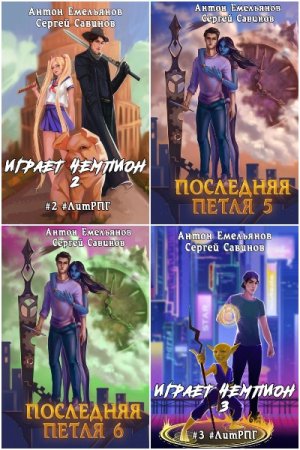 Обложка к Антон Емельянов и Сергей Савинов. Сборник 103 книги