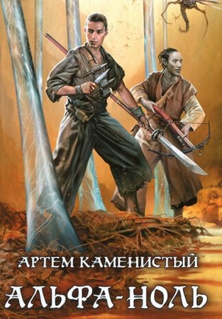 Обложка к Артем Каменистый. Цикл (13 книг) - Альфа-ноль