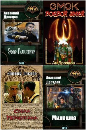 Обложка к Анатолий Дроздов. Сборник 64 книги