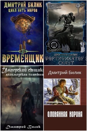 Обложка к Дмитрий Билик. Сборник 50 книг