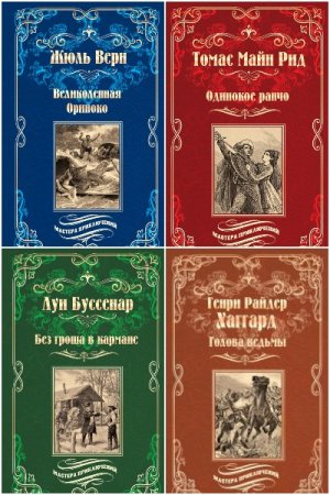 Обложка к Мастера приключений - Серия 76 книг