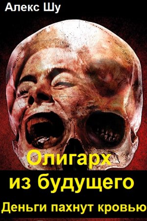 Обложка к Алекс Шу. Цикл (7 книг) - Олигарх из будущего