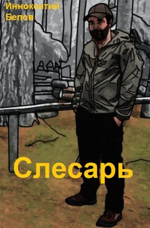 Обложка к Иннокентий Белов. Цикл (21 книга) - Слесарь
