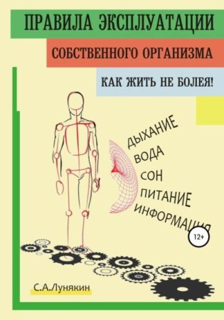 Обложка к Как жить не болея! Правила эксплуатации собственного организма