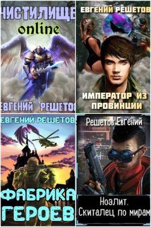 Обложка к Евгений Решетов. Сборник 69 книг