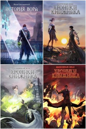 Обложка к Илья Соломенный. Сборник 46 книг