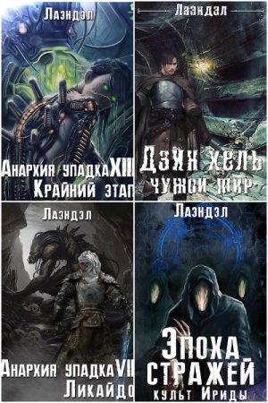 Обложка к Алексей Андриенко. Сборник 36 книг