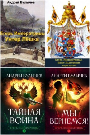 Обложка к Андрей Булычев. Цикл (15 книг) - Егерь Императрицы